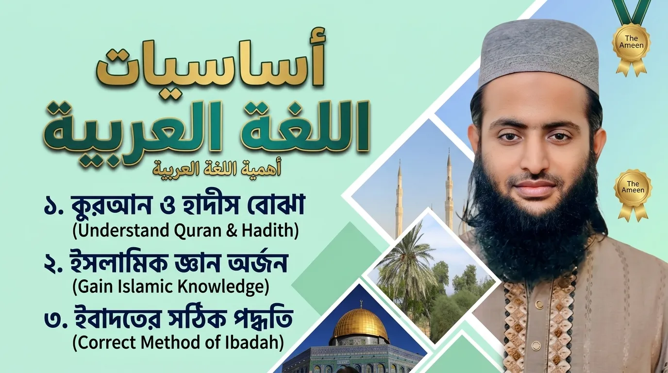 أساسيات اللغة العربية - আরবি ভাষার মৌলিক শিক্ষা