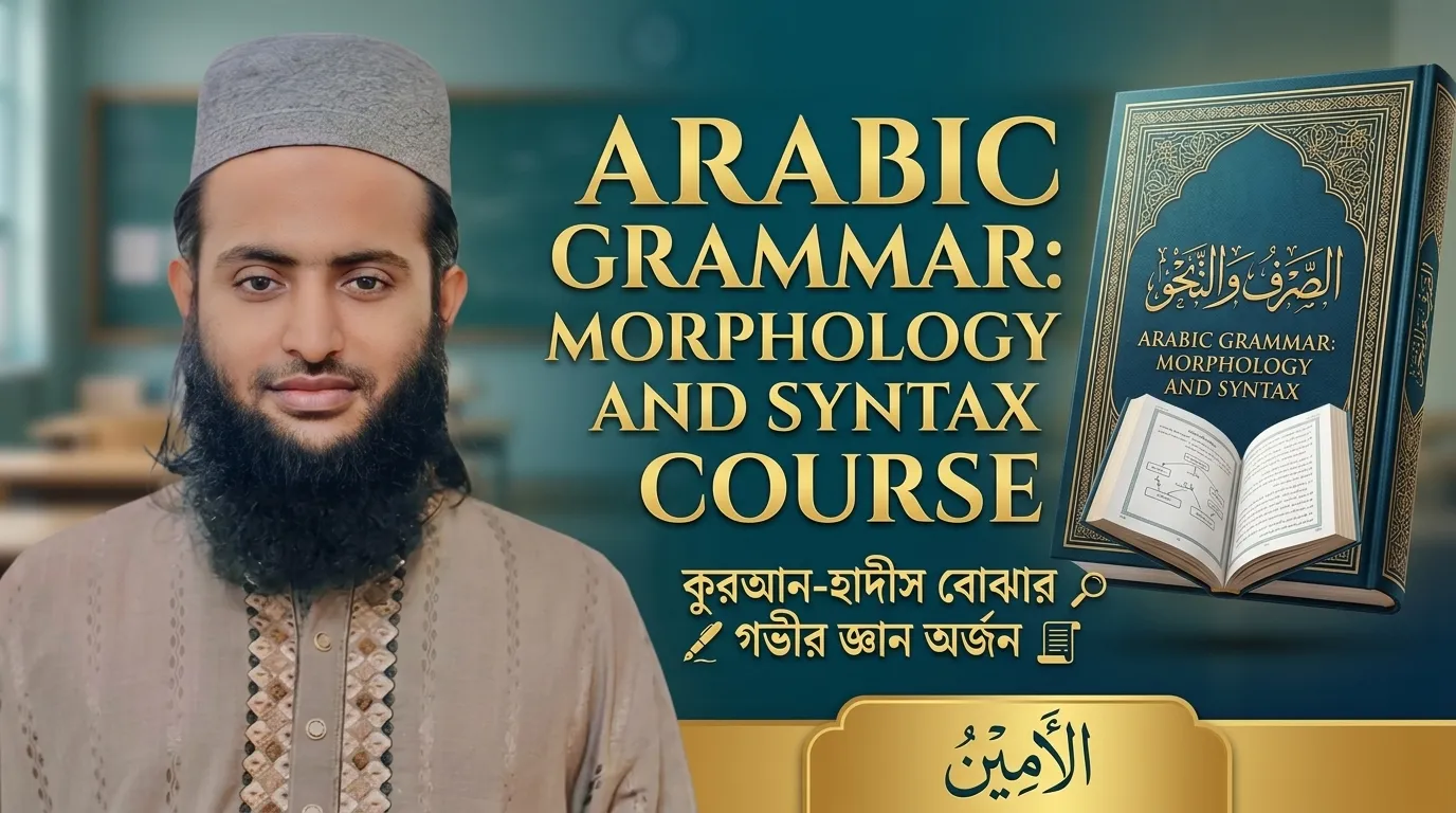 Arabic Grammar: Morphology and Syntax (الصَّرْفُ وَالنَّحْوُ)