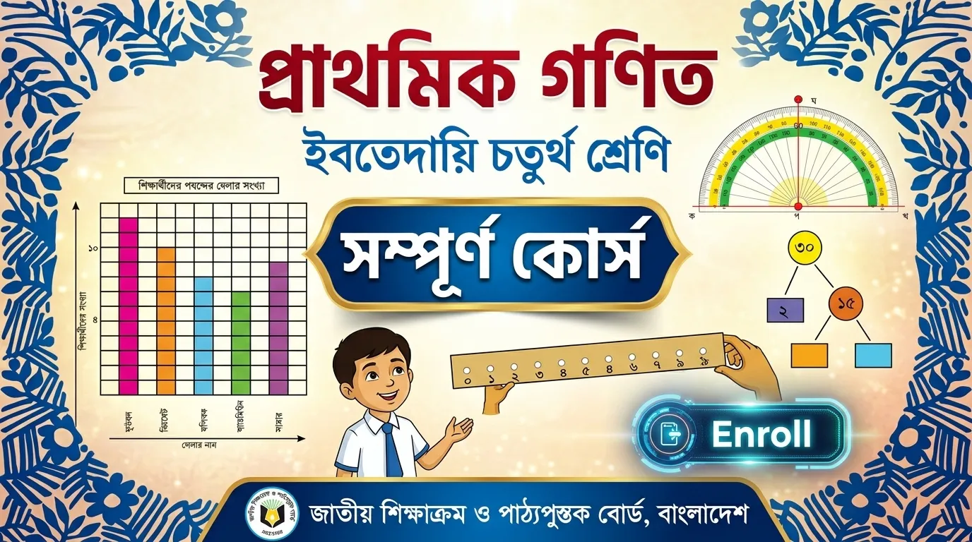 ইবতেদায়ী ৪র্থ শ্রেণী - প্রাথমিক গণিত সম্পূর্ণ কোর্স