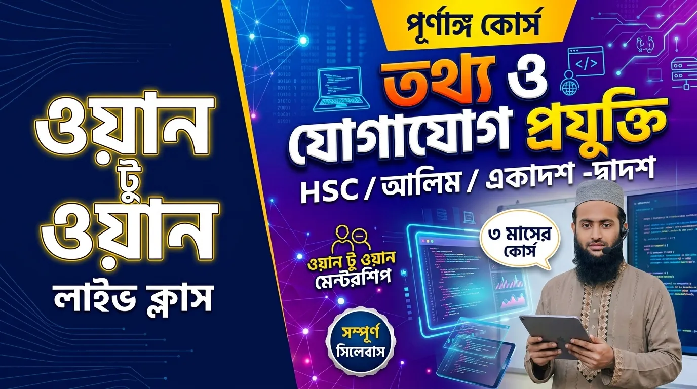 তথ্য ও যোগাযোগ প্রযুক্তি (ICT) - HSC / আলিম